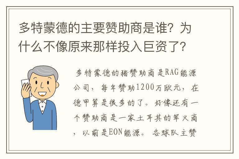 多特蒙德的主要赞助商是谁?为什么不像原来那样投入巨资了?