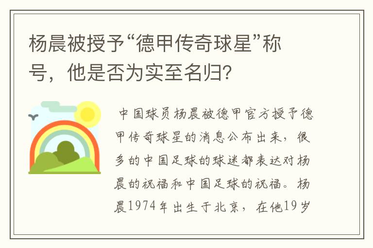 杨晨被授予“德甲传奇球星”称号,他是否为实至名归?