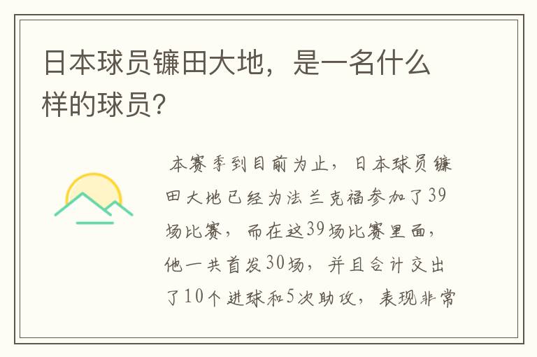 日本球员镰田大地,是一名什么样的球员?