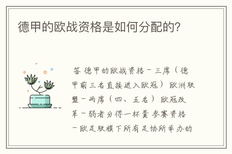 德甲的欧战资格是如何分配的?