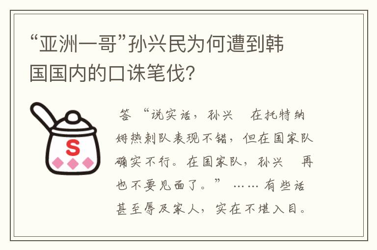 “亚洲一哥”孙兴民为何遭到韩国国内的口诛笔伐?