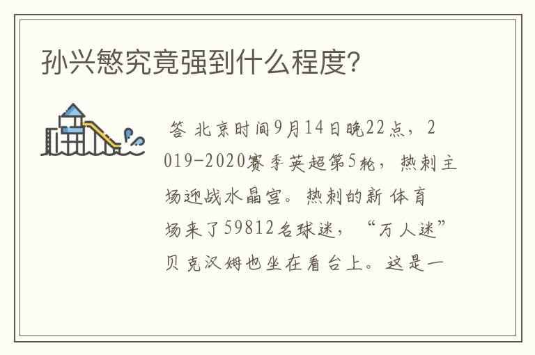 孙兴慜究竟强到什么程度?
