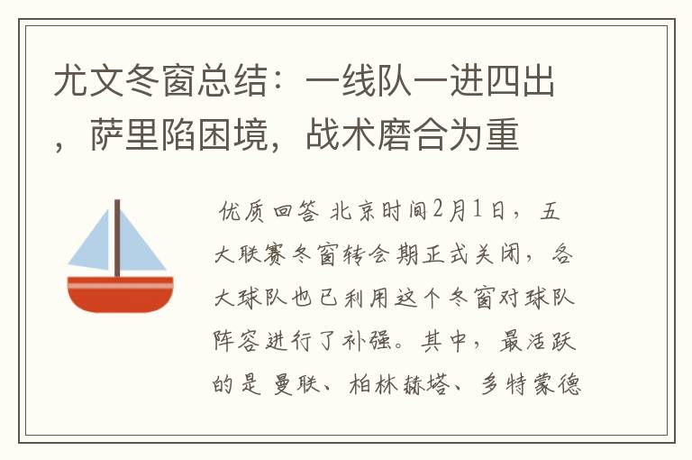 尤文冬窗总结:一线队一进四出,萨里陷困境,战术磨合为重