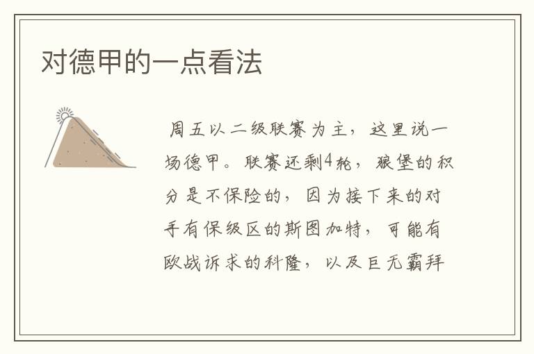 对德甲的一点看法