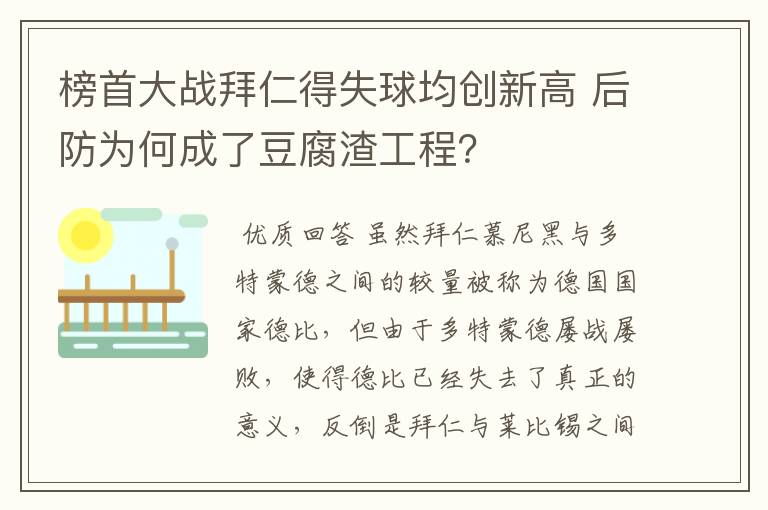榜首大战拜仁得失球均创新高 后防为何成了豆腐渣工程?