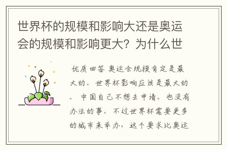 世界杯的规模和影响大还是奥运会的规模和影响更大?为什么世界杯不能在中国举办?