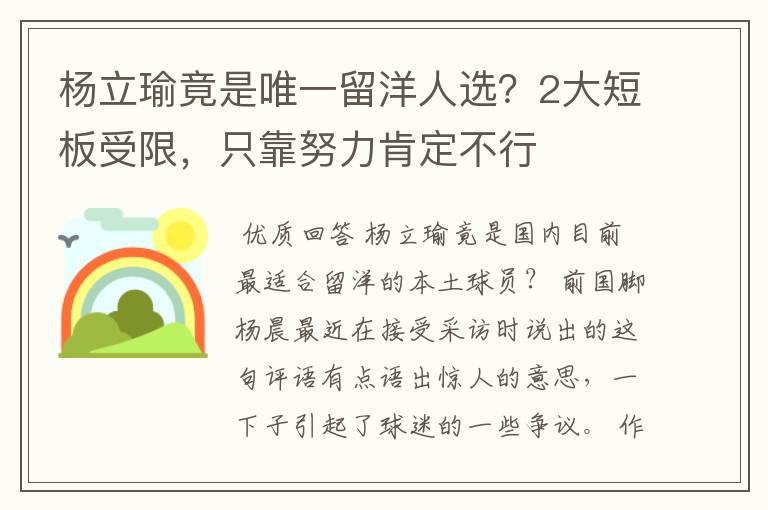杨立瑜竟是唯一留洋人选?2大短板受限,只靠努力肯定不行