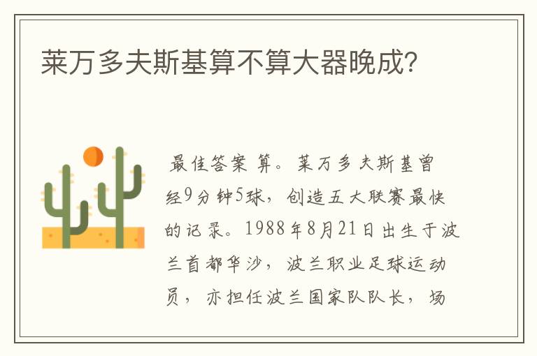 莱万多夫斯基算不算大器晚成?