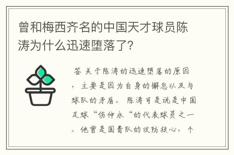 曾和梅西齐名的中国天才球员陈涛为什么迅速堕落了?