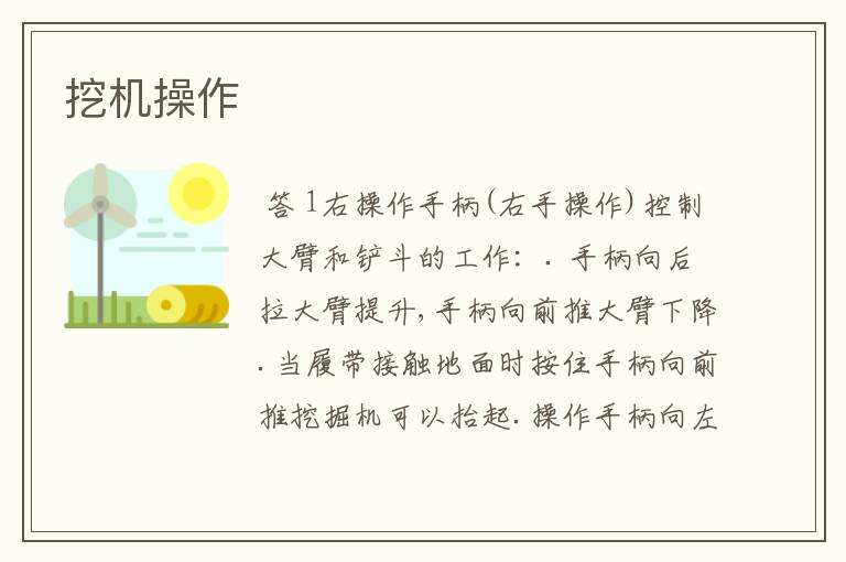 挖机操作