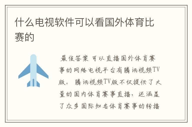 什么电视软件可以看国外体育比赛的