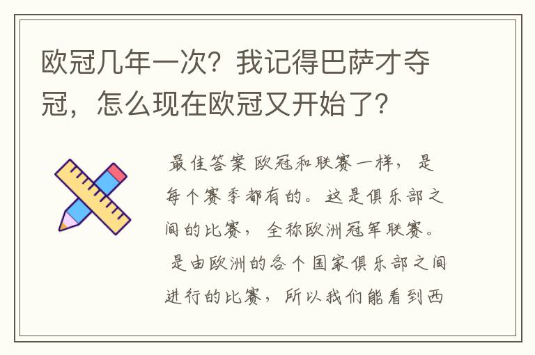 欧冠几年一次?我记得巴萨才夺冠,怎么现在欧冠又开始了?