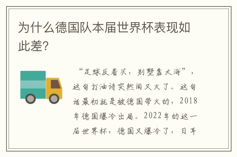 为什么德国队本届世界杯表现如此差?