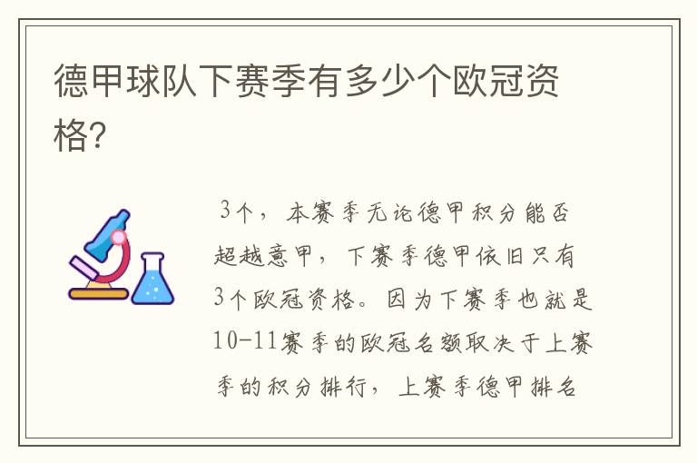 德甲球队下赛季有多少个欧冠资格?