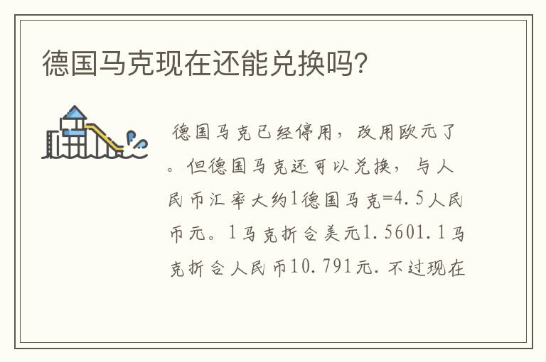 德国马克现在还能兑换吗?