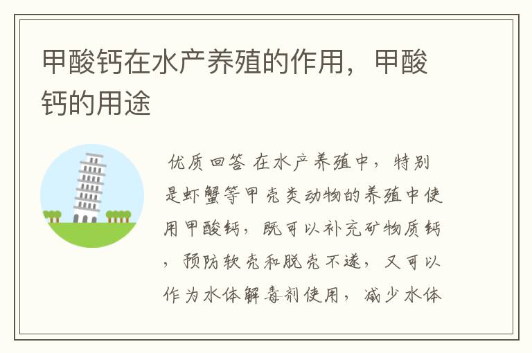 甲酸钙在水产养殖的作用,甲酸钙的用途