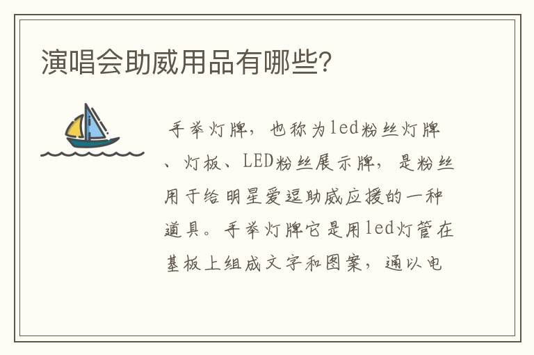 演唱会助威用品有哪些?