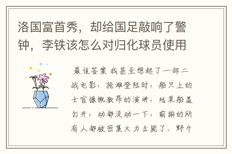 洛国富首秀,却给国足敲响了警钟,李铁该怎么对归化球员使用?
