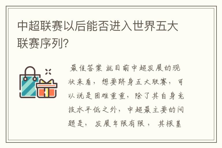 中超联赛以后能否进入世界五大联赛序列?