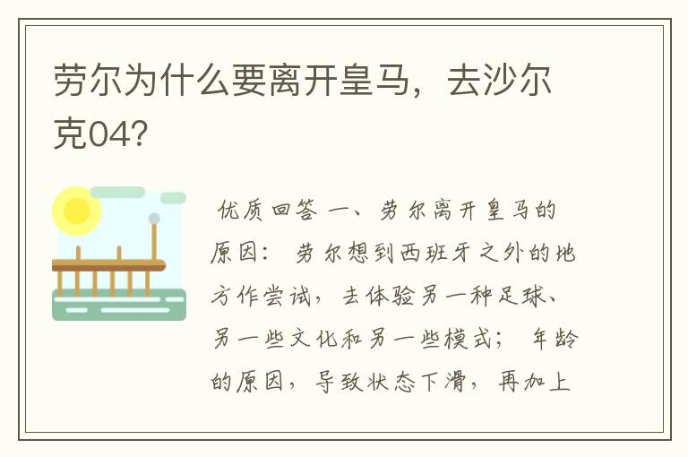 劳尔为什么要离开皇马,去沙尔克04?