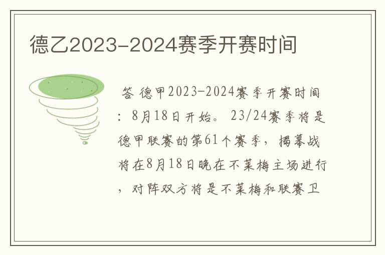 德乙2023-2024赛季开赛时间