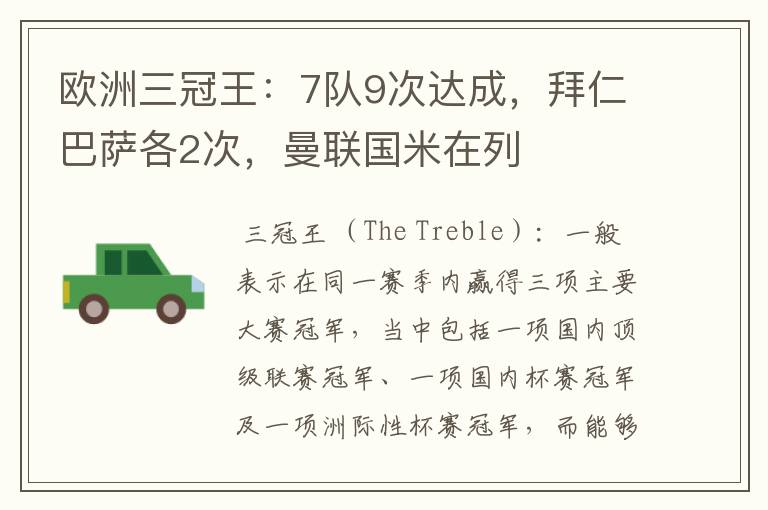 欧洲三冠王:7队9次达成,拜仁巴萨各2次,曼联国米在列