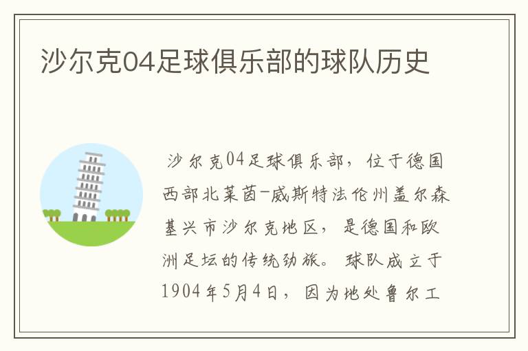 沙尔克04足球俱乐部的球队历史