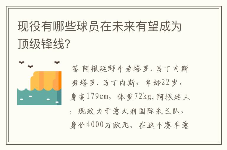 现役有哪些球员在未来有望成为顶级锋线?