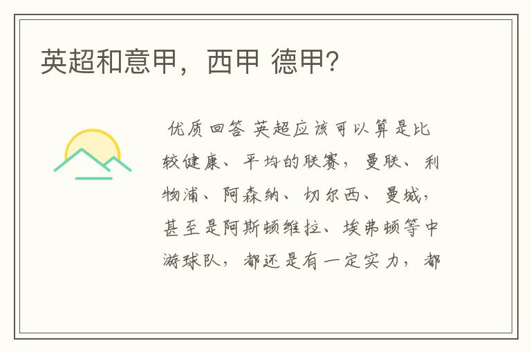 英超和意甲,西甲 德甲?