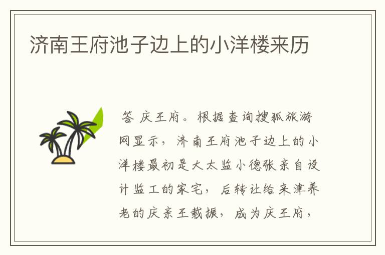 济南王府池子边上的小洋楼来历