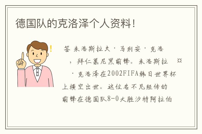 德国队的克洛泽个人资料!