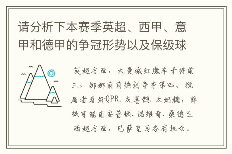 请分析下本赛季英超、西甲、意甲和德甲的争冠形势以及保级球队与搅局球队,形式往大了说,说说看?