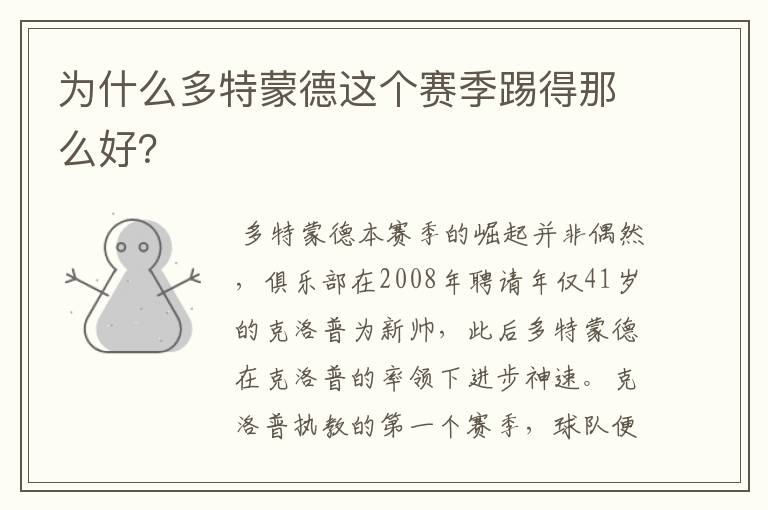 为什么多特蒙德这个赛季踢得那么好?