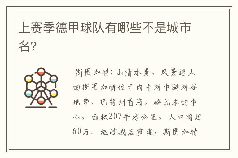 上赛季德甲球队有哪些不是城市名?