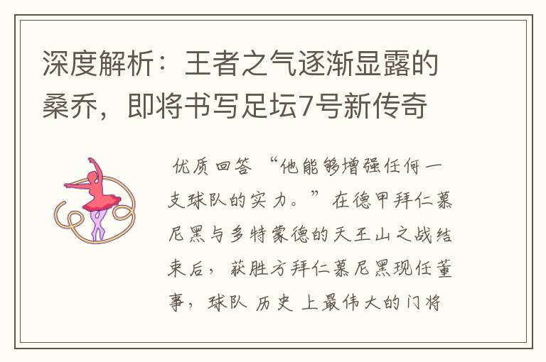 深度解析:王者之气逐渐显露的桑乔,即将书写足坛7号新传奇