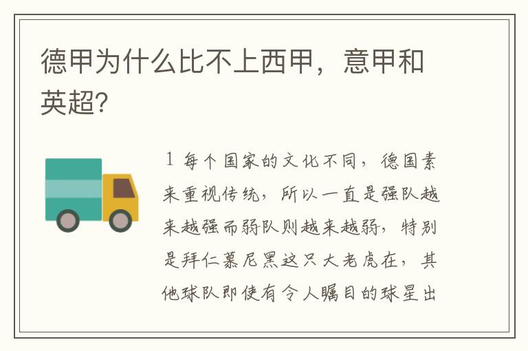 德甲为什么比不上西甲,意甲和英超?