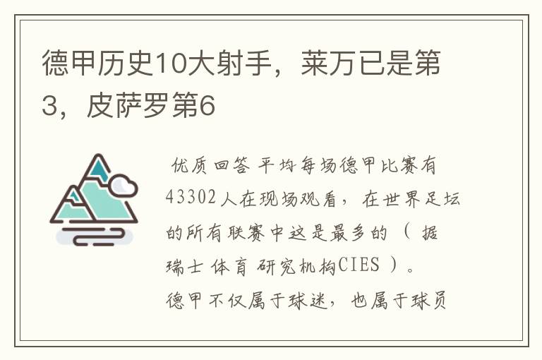 德甲历史10大射手,莱万已是第3,皮萨罗第6