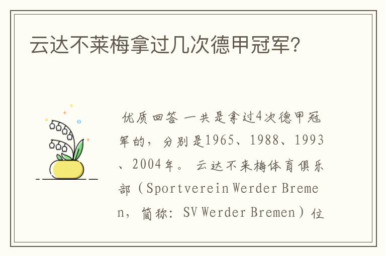 云达不莱梅拿过几次德甲冠军?
