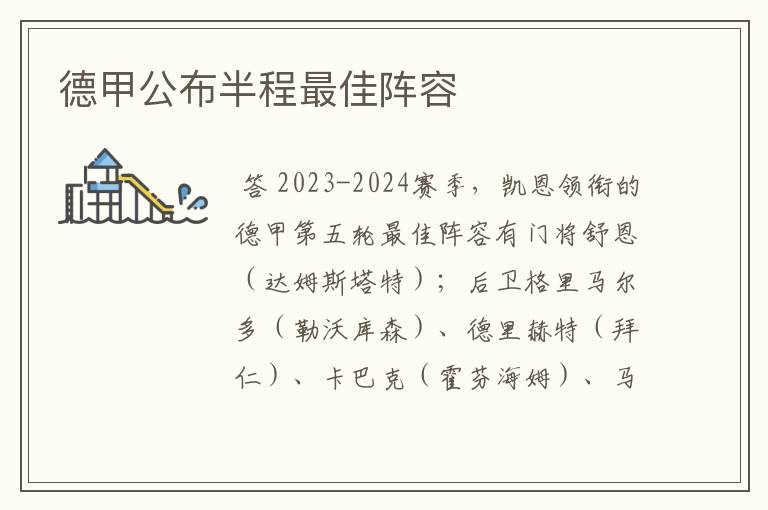 德甲公布半程最佳阵容