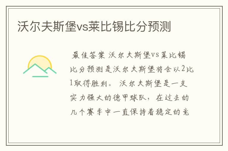 沃尔夫斯堡vs莱比锡比分预测