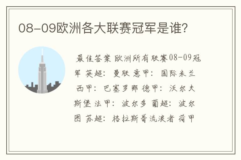 08-09欧洲各大联赛冠军是谁?