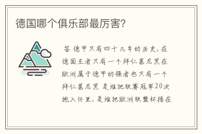 德国哪个俱乐部最厉害?