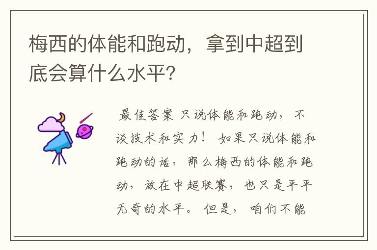 梅西的体能和跑动,拿到中超到底会算什么水平?