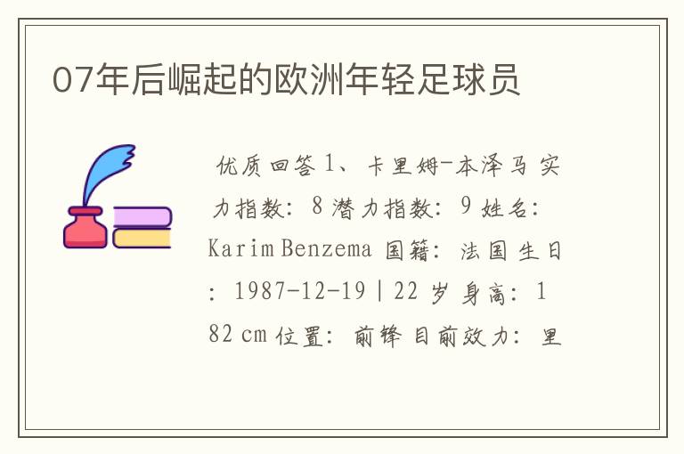 07年后崛起的欧洲年轻足球员