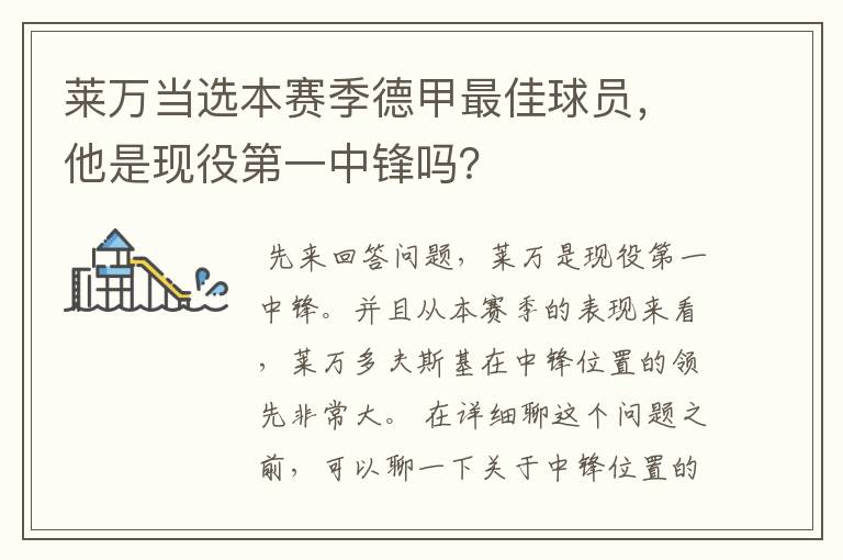 莱万当选本赛季德甲最佳球员,他是现役第一中锋吗?