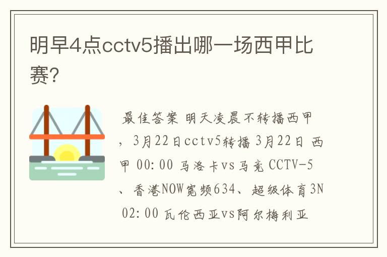 明早4点cctv5播出哪一场西甲比赛?