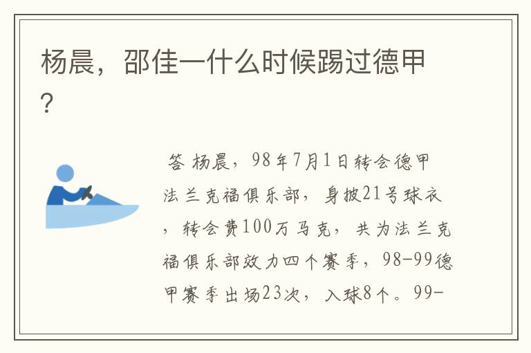 杨晨,邵佳一什么时候踢过德甲?