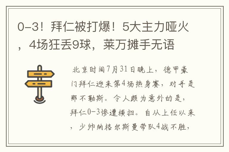 0-3!拜仁被打爆!5大主力哑火,4场狂丢9球,莱万摊手无语