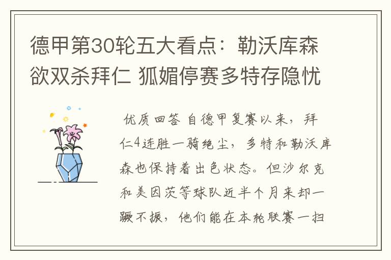 德甲第30轮五大看点:勒沃库森欲双杀拜仁 狐媚停赛多特存隐忧