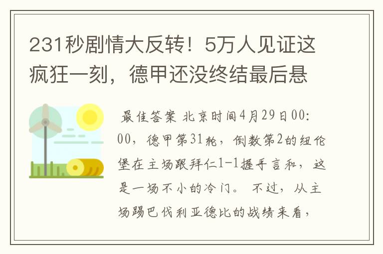 231秒剧情大反转!5万人见证这疯狂一刻,德甲还没终结最后悬念